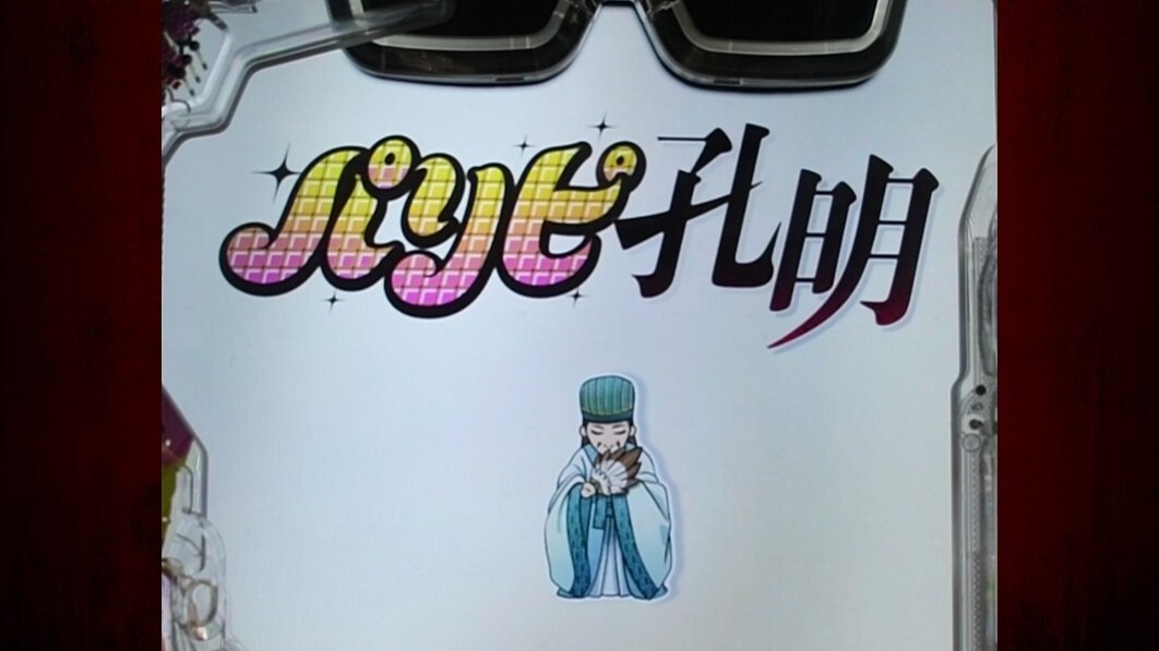 パリピ孔明　アイキャッチ示唆