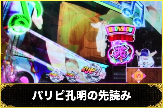 パリピ孔明の先読み
