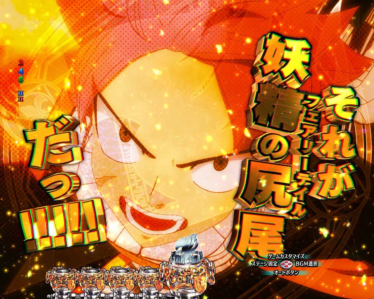 フェアリーテイル超一夜　名言ステップアップ予告　金