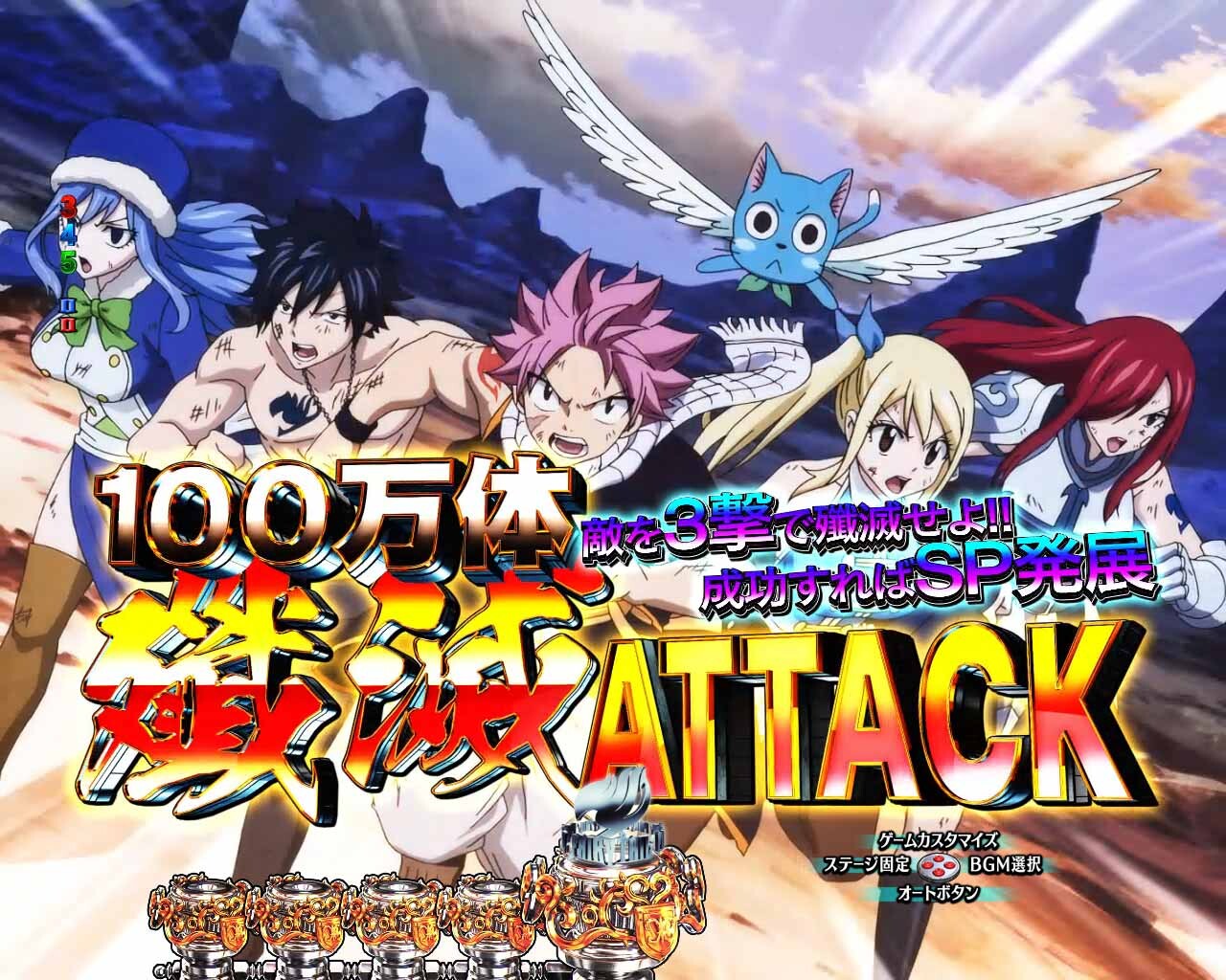 フェアリーテイル超一夜　100万体殲滅ATTACK