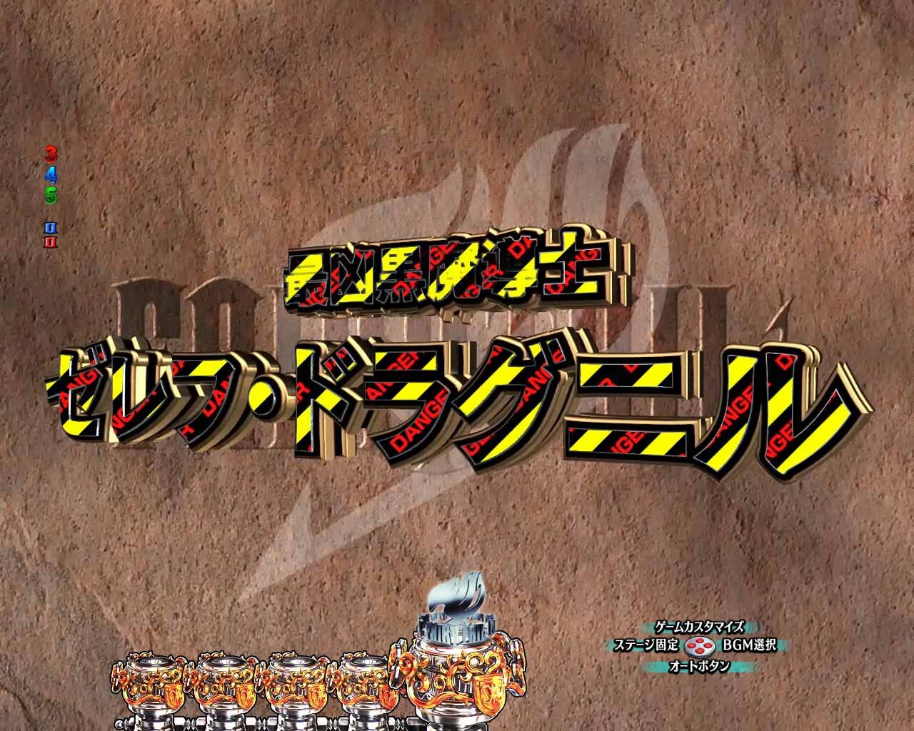 フェアリーテイル超一夜　次回予告　DANGER