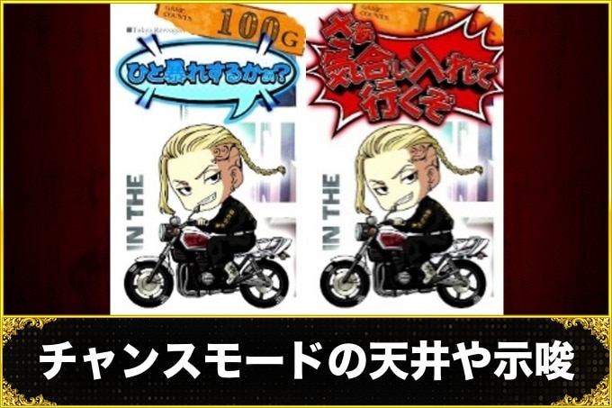 スマスロ東京リベンジャーズ チャンスモード)の天井や周期期待度・ポイント振り分け