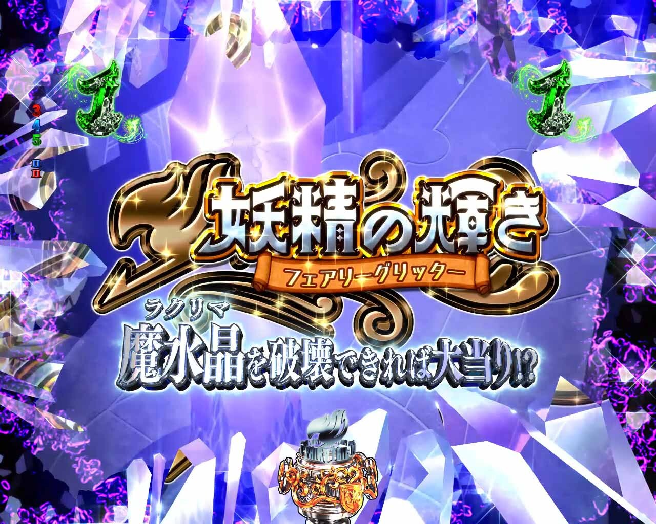 フェアリーテイル超一夜　妖精の輝き（フェアリーグリッター）