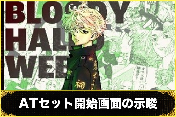 スマスロ東京リベンジャーズのATセット開始画面