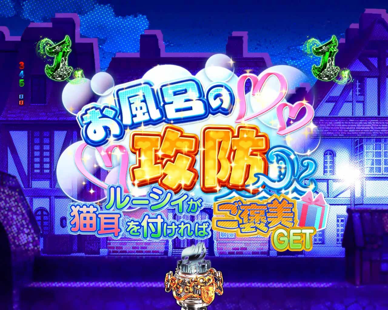 フェアリーテイル超一夜　お風呂の攻防リーチ