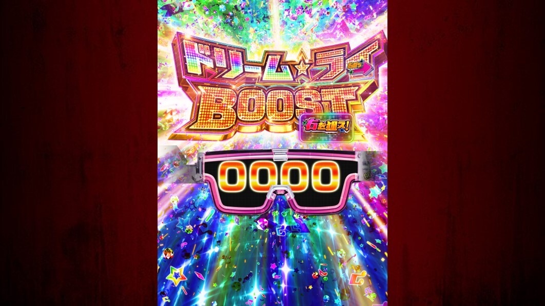 パリピ孔明パチンコのドリームライBOOST