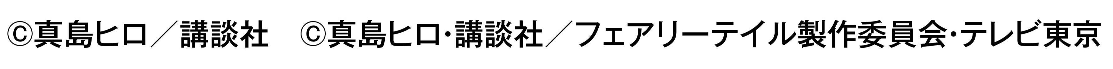 フェアリーテイル超一夜　D56C_copyright_black