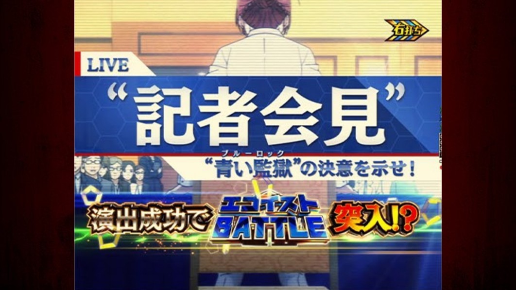 ブルーロック　記者会見