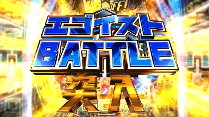 ブルーロック　エゴイストバトル