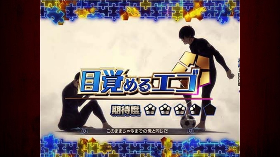 ブルーロック　目覚めるエゴ