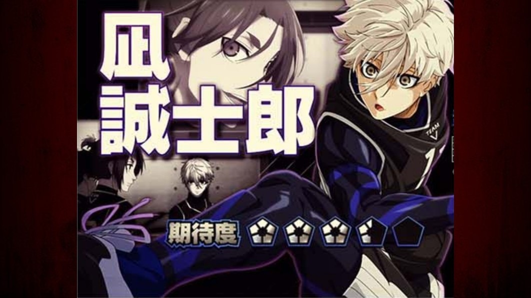 ブルーロック　ストライカーSP　凪