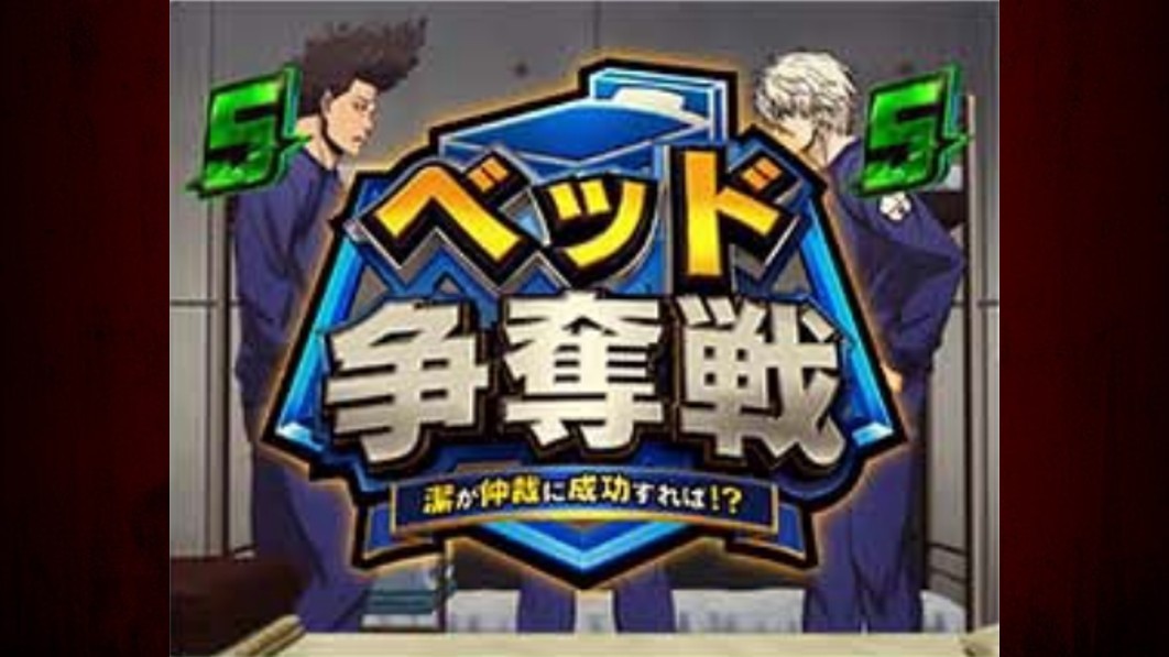 ブルーロック　日常リーチ　ベッド争奪戦