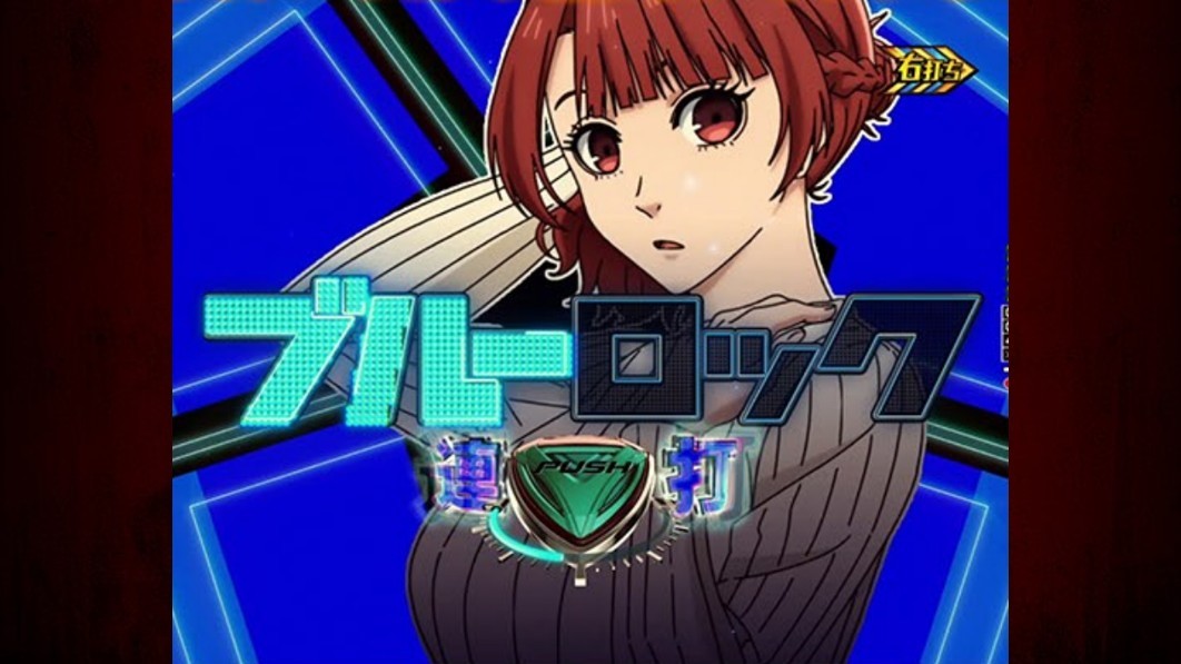 ブルーロック　ブルーロック点灯チャレンジ