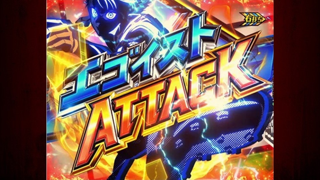 ブルーロック　エゴイストアタック