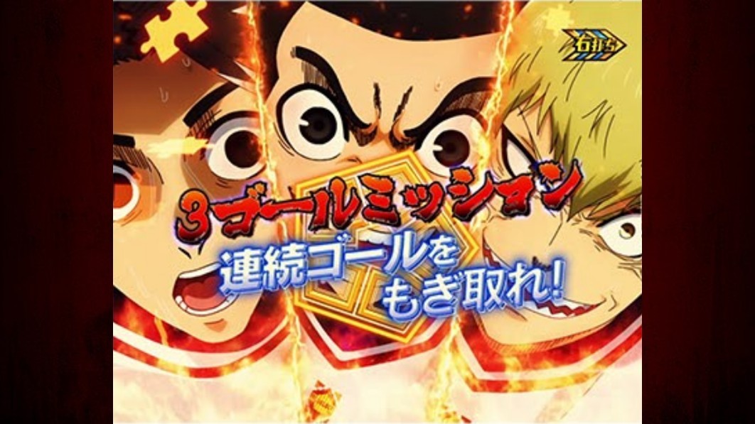 ブルーロック　3人ゴールミッション