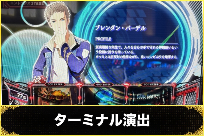 ゴッドイーター　ターミナル演出