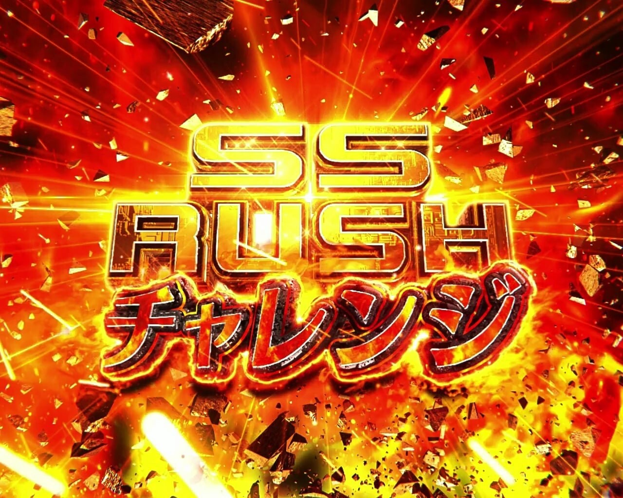 アズールレーン甘デジ(アズールレーンパチンコ)　SS RUSHチャレンジ