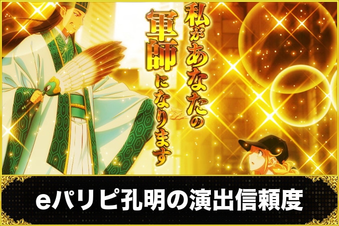 eパリピ孔明の演出信頼度