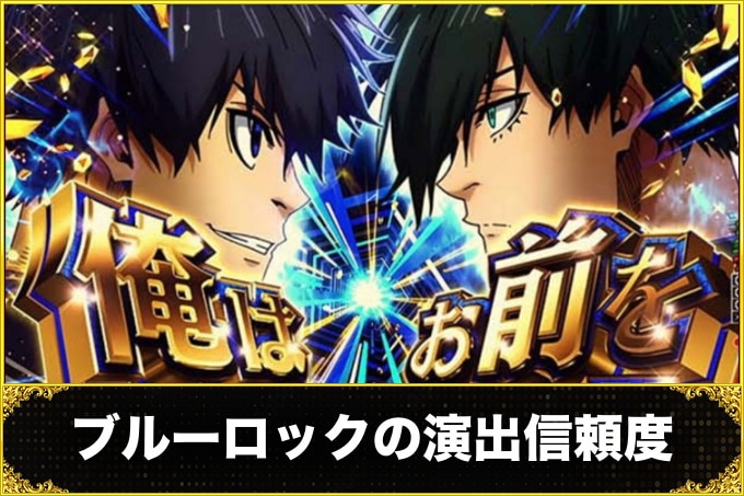 ブルーロックの演出信頼度