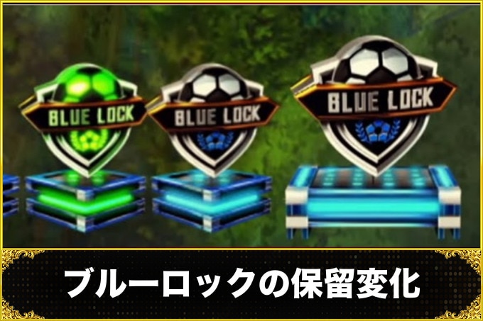【ブルーロック パチンコ】保留変化の信頼度【スマパチ ブルーロック】