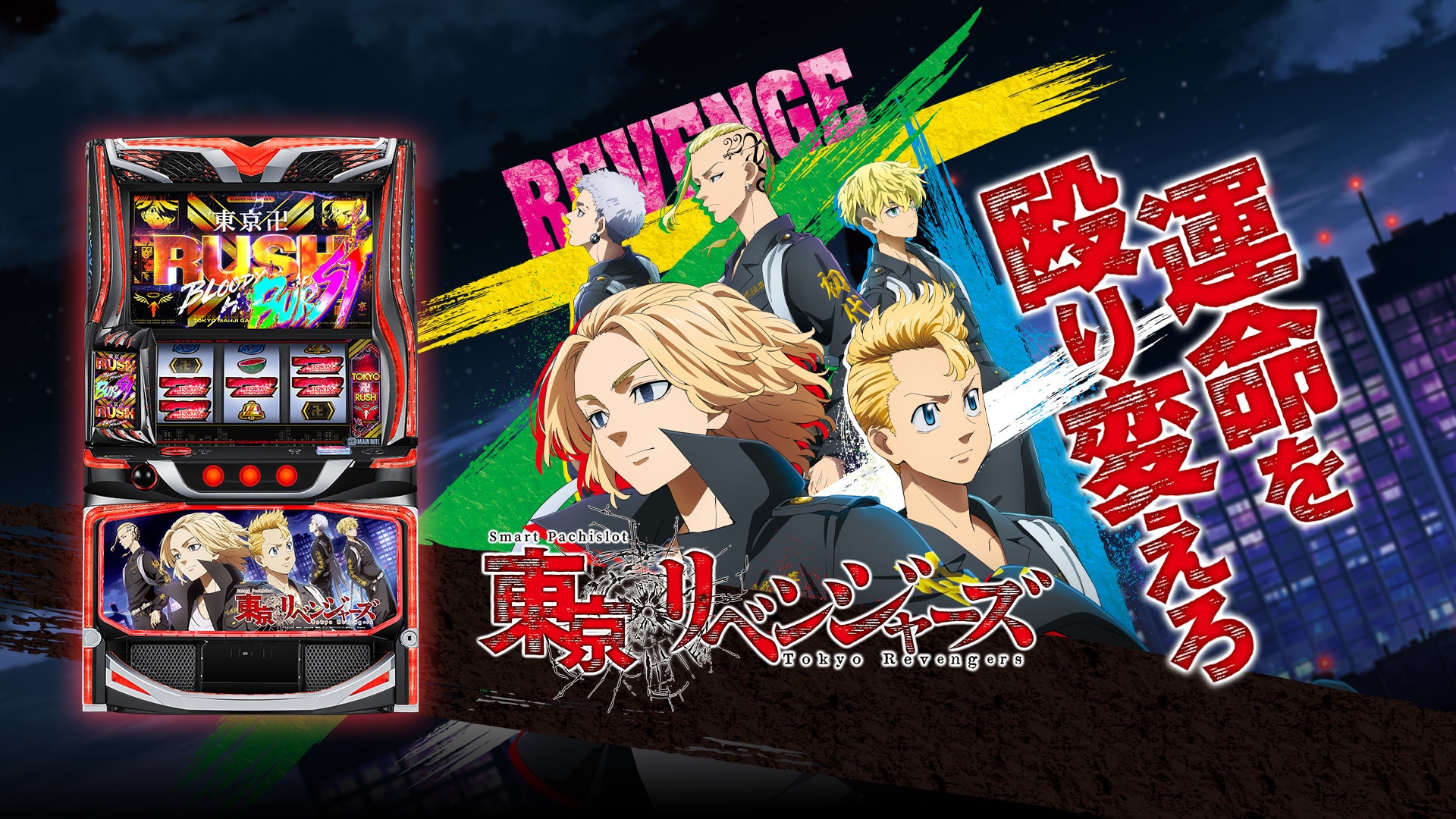 スマスロ東京リベンジャーズの解析情報
