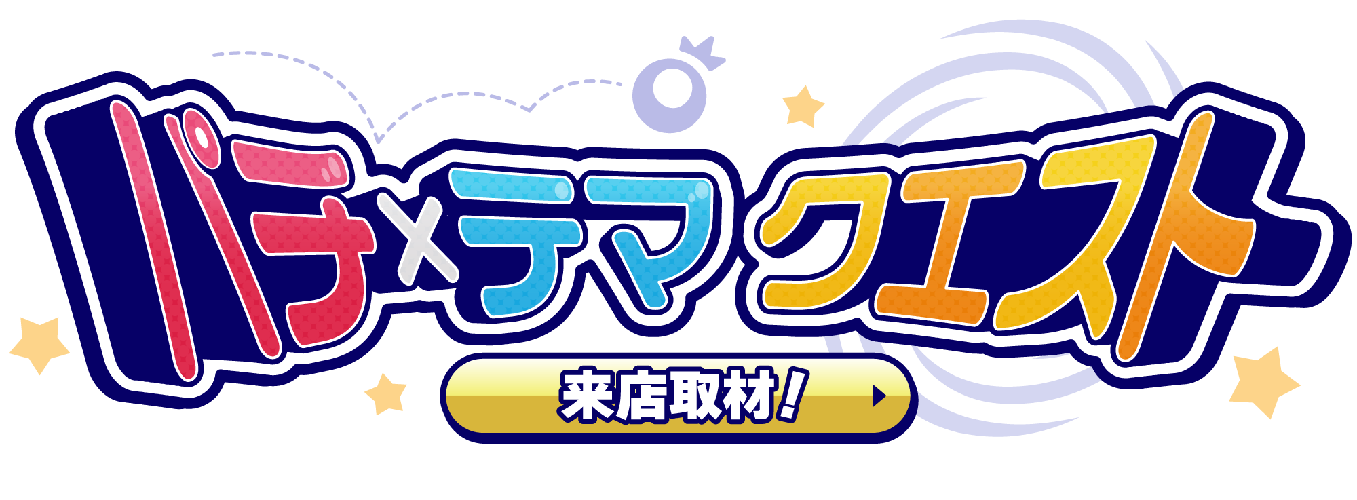 パチ×テマクエスト来店取材