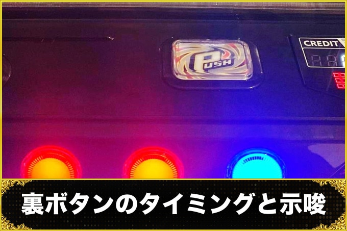 裏ボタンのタイミングと示唆