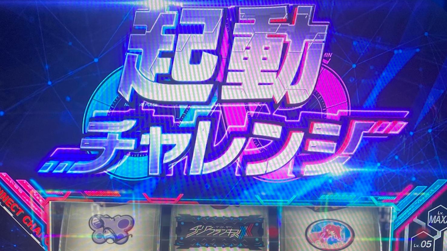 起動チャレンジ・エピソードタイトル中　ダリフラスロット