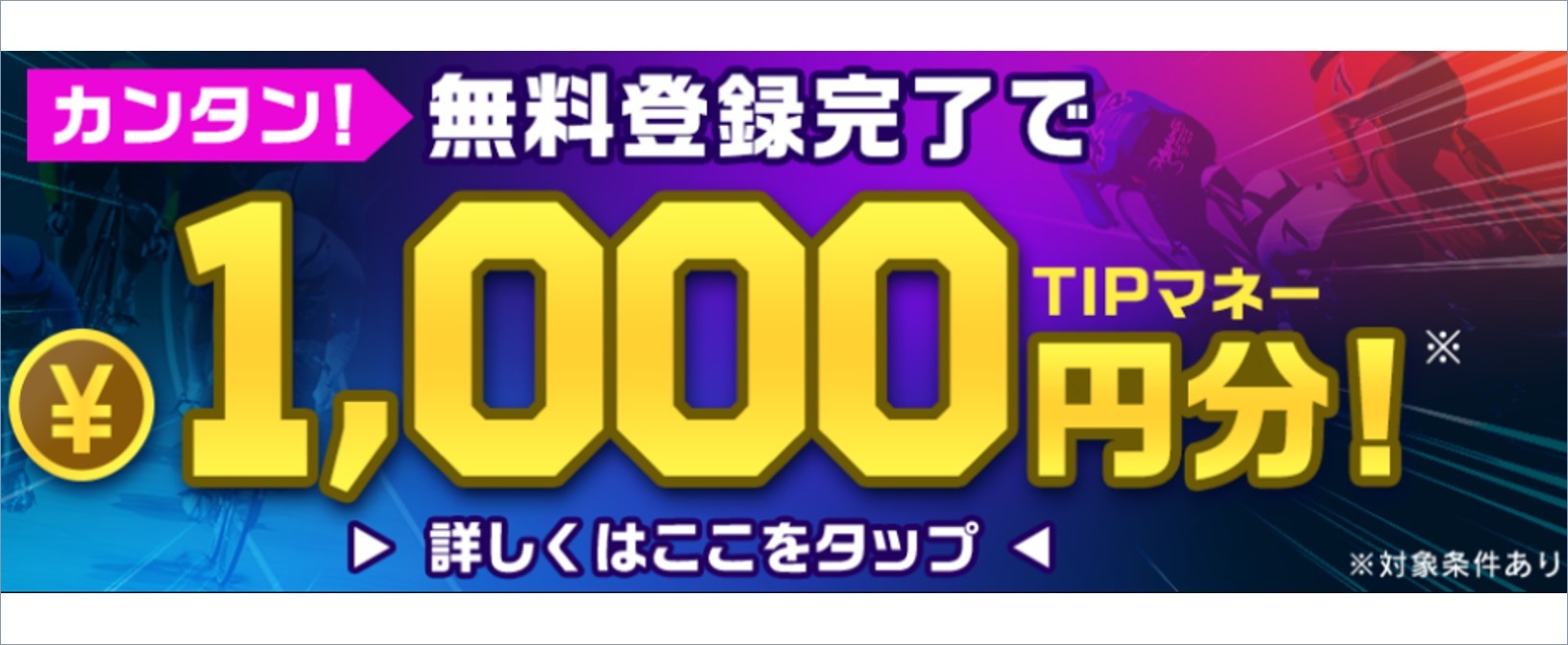 無料登録で1,000円分のTIPマネーがもらえる