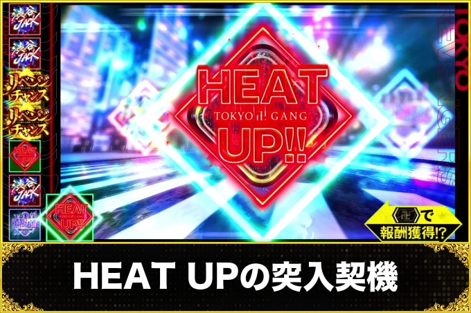 スマスロ東京リベンジャーズ(東リベスロット) ヒートアップ(HEAT UP)の突入契機と消化中の上乗せ期待度