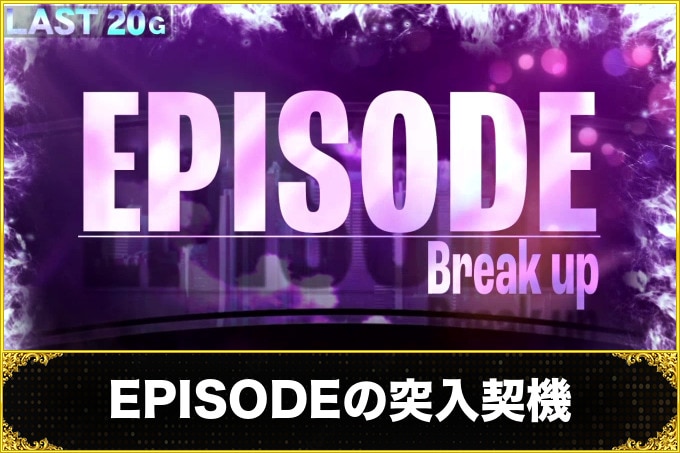 【スマスロ 東京リベンジャーズ】EPISODE(エピソード)の突入契機とオーラごとの上乗せ枚数【東リベ スロット】