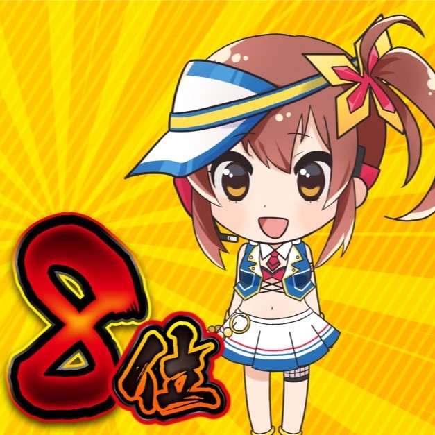 8位