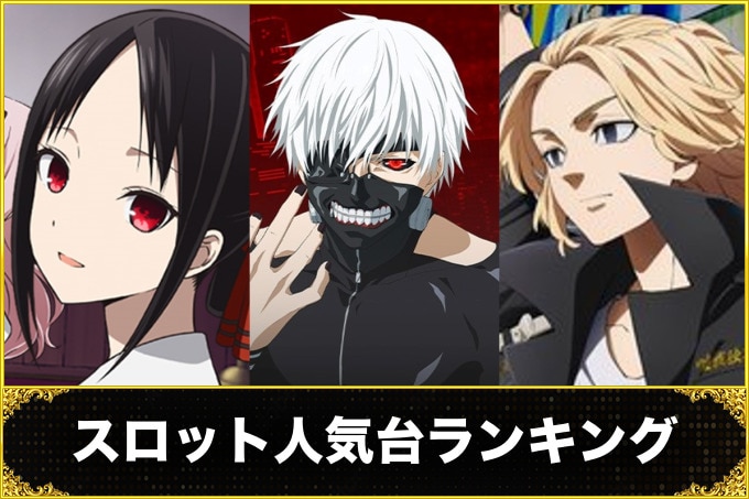 スロット(スマスロ)人気台ランキング