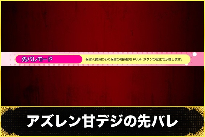 アズールレーン甘デジ(アズールレーンパチンコ)　先バレモード(信頼度・占有率)