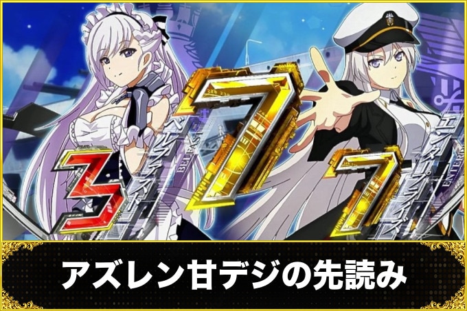 アズールレーン甘デジ(アズールレーンパチンコ) 先読み(信頼度・保留変化)