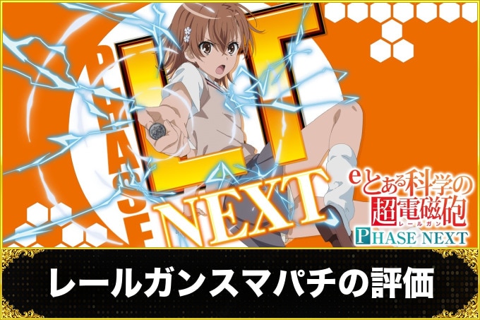eとある科学の超電磁砲 PHASE NEXT(レールガンスマパチ)　評価(評判・口コミ)
