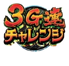 銭形5　3G連チャレンジ