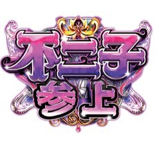銭形5　不二子デカタイム