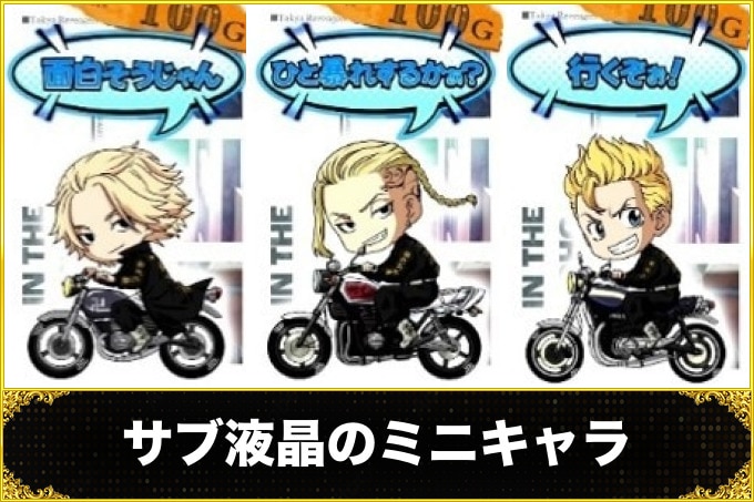 【スマスロ 東京リベンジャーズ】サブ液晶のミニキャラセリフ示唆