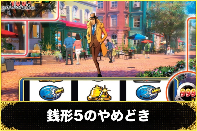 【銭形5スマスロ】やめどきと継続する目安【主役は銭形スロット】