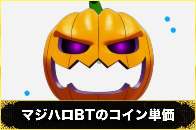 マジハロボーナストリガー(マジカルハロウィン スマスロ)　コイン単価(コイン単価が近い機種・コイン単価とは)