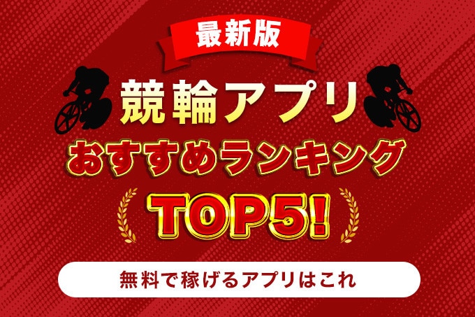 競輪アプリおすすめランキングTOP5！アイキャッチ