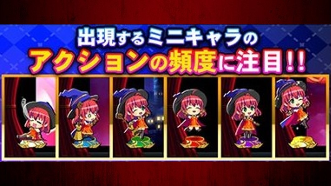 マジハロボーナストリガー(マジカルハロウィン スマスロ)　ミニキャラ演出
