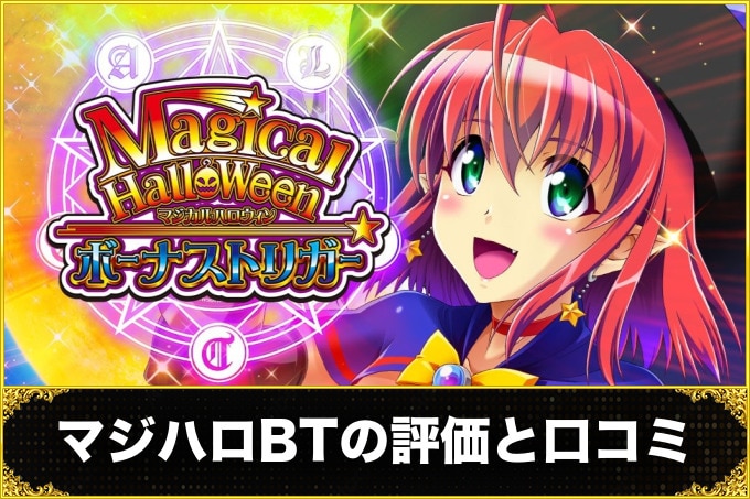 マジハロボーナストリガー(マジカルハロウィン スマスロ)　評価(評判・口コミ)