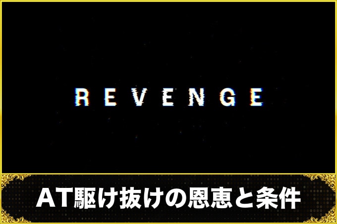 【スマスロ 東京リベンジャーズ】AT駆け抜けの恩恵と条件【東リベ スロット】