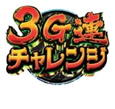 銭形5　3G連チャレンジ