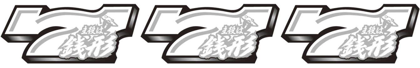 銭形5　銭形ボーナス　白7