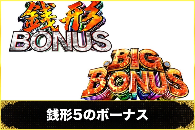銭形5のボーナス