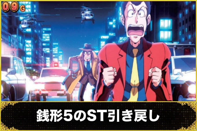 銭形5のST引き戻し