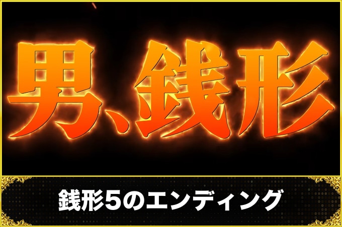 銭形5のエンディング